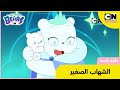 نحن الدببة الصغار حلقة خاصة الشهاب الصغير كرتون نتورك مينا 