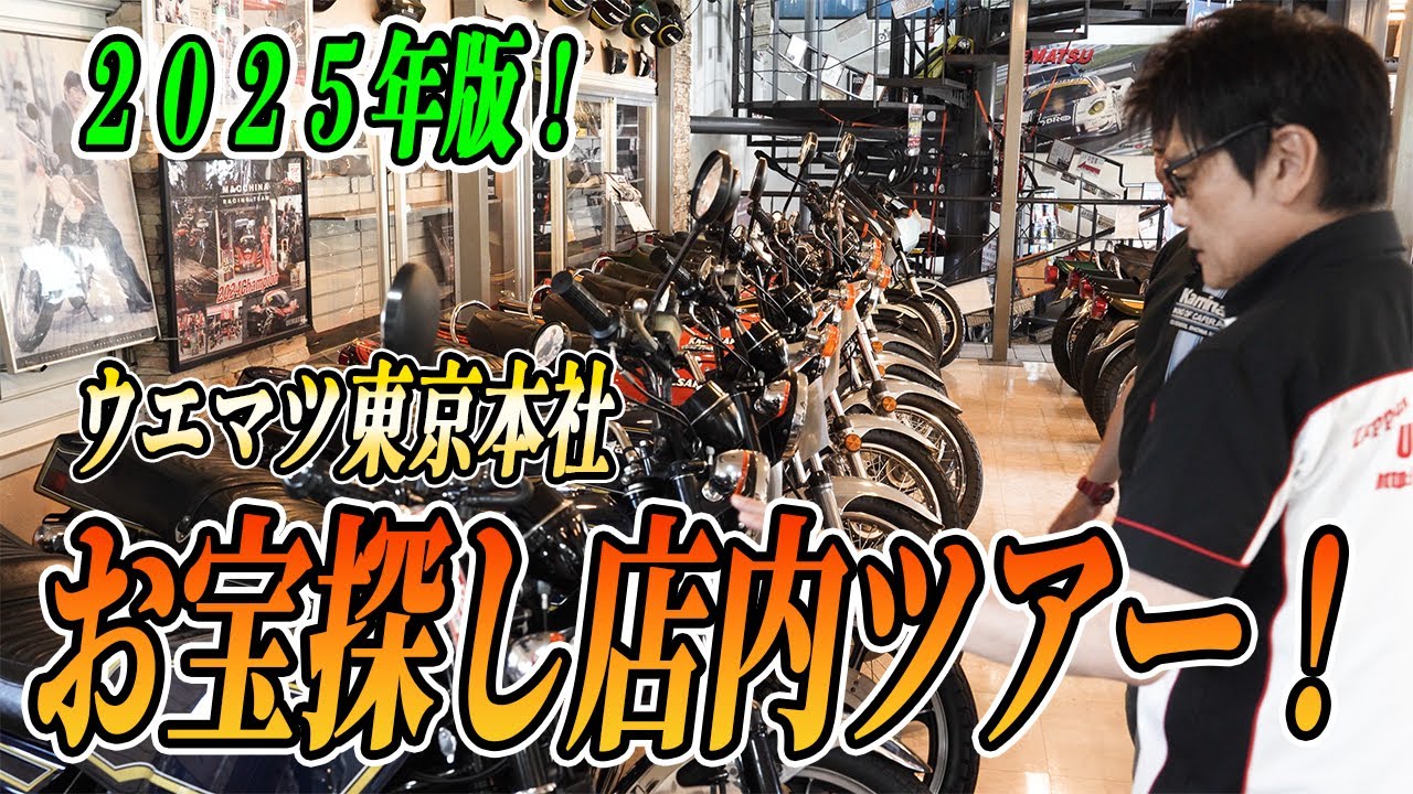 【店内ツアー】最近の人気車！レア車？絶版ウエマツ店内ツアー2025！！  #旧車 #絶版バイク #ウエマツ