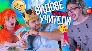 Видове шантави учители