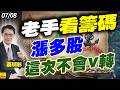 2026/07/08 老手看籌碼，漲多股這次不會V轉 #蔡明彰 #三星電子 #記憶體 #台積電