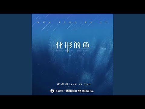 化形的鱼