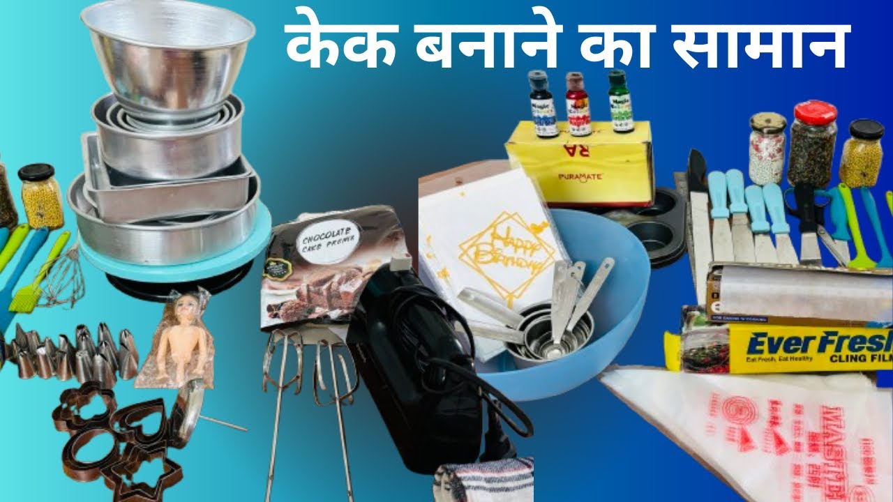 केक बनाने के लिये क्याक्या सामान चाहिए Cake banane ke saman ki list