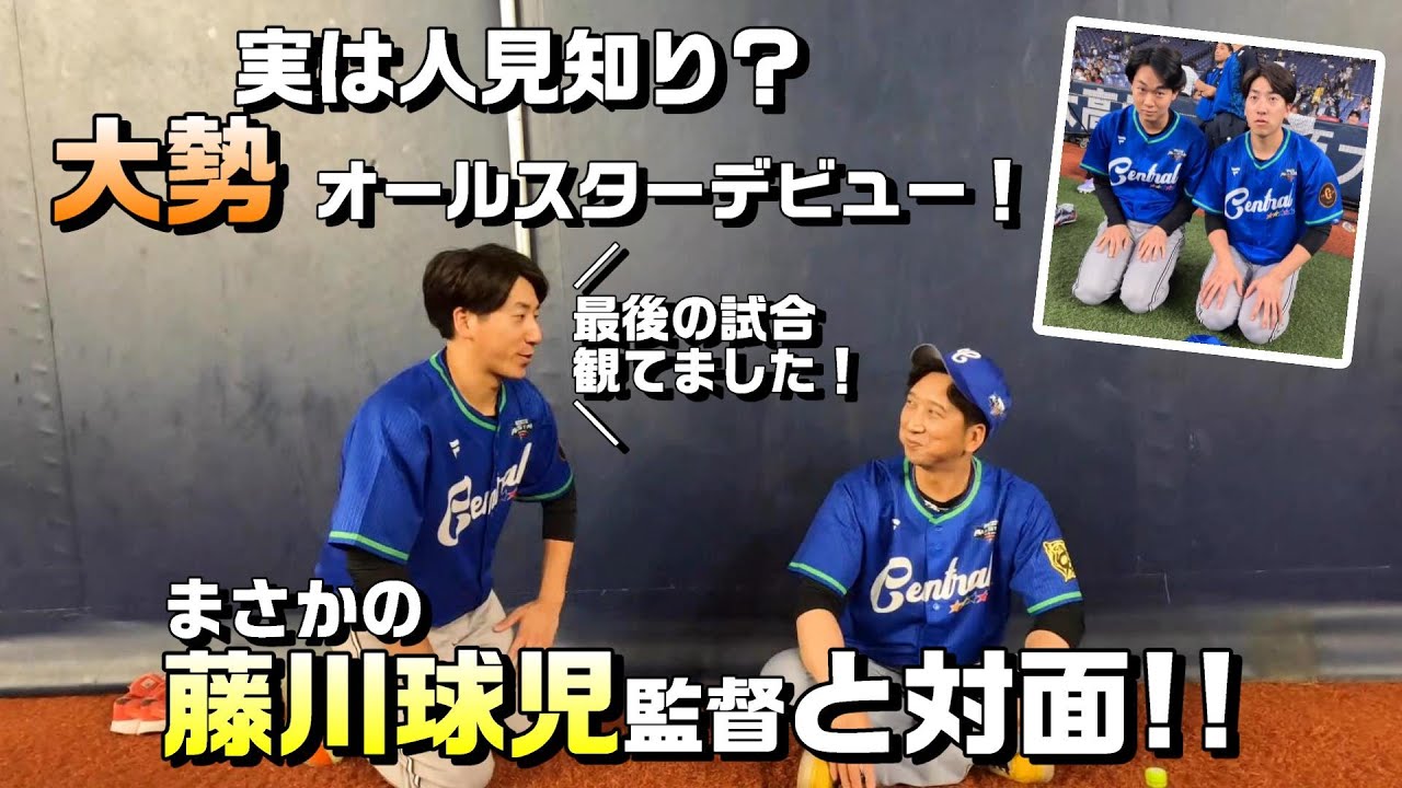 実は人見知りの大勢、藤川球児監督とオールスターで対面！