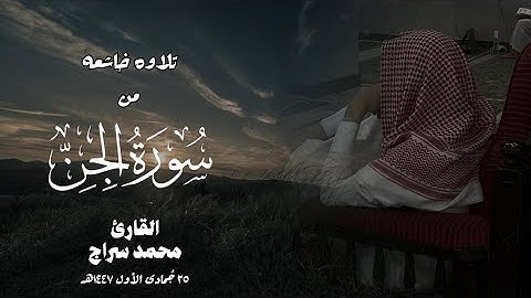 تلاوه خاشعه من سورة الجن بصوت القارئ  محمد سراج
