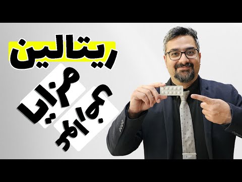 ریتالین توضیح عوارض و مزایای قرص کنترل کننده اختلال بیش فعالی یا  با دکتر امیر ضمیری