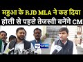 Tejashwi Yadav हर हाल में होली से पहले बनेंगे CM, Mahua के RJD MLA Mukesh Roshan का मेगा एलान ।