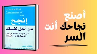 انجح من أجل نفسك / كتاب صوتي في تطوير الذات والإنتاجية سيغير حياتك للأفضل#كتب_مسموعة_مجانية #كتاب