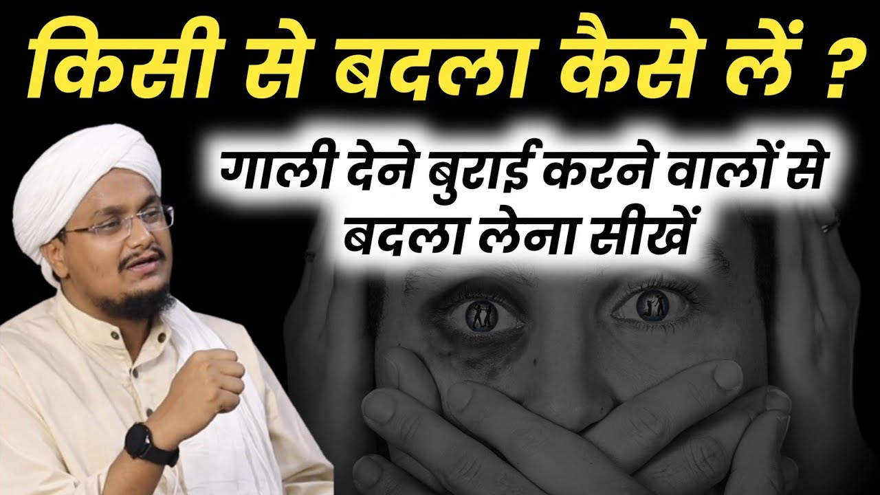 Kisi se Badla kaise len ? | किसी से बदला कैसे लें ? | A M Qasmi