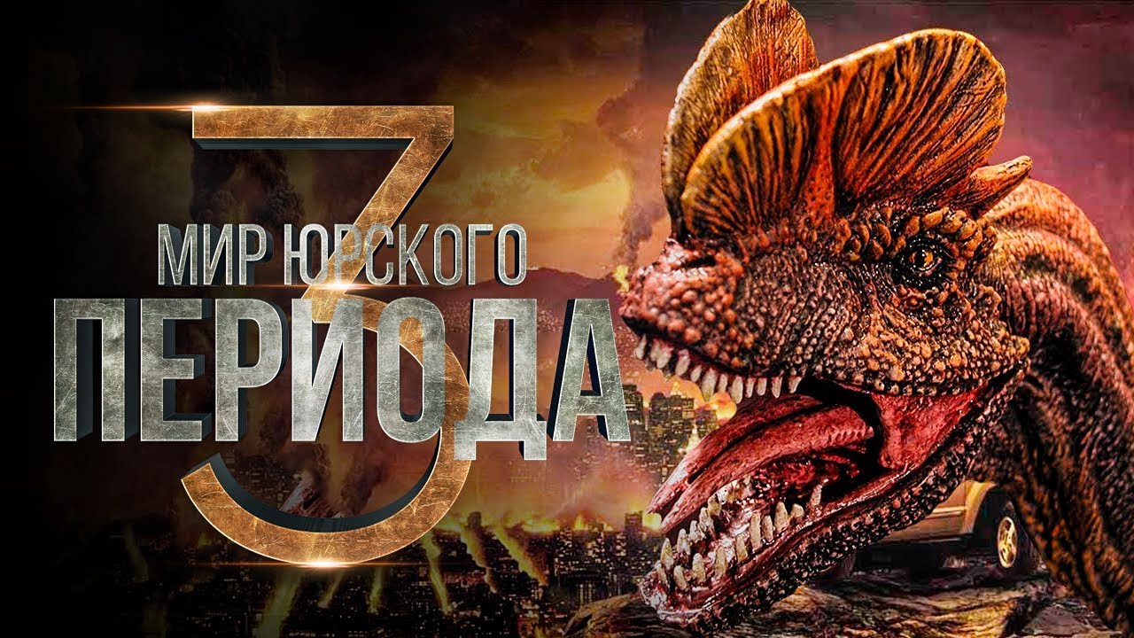 Jurassic world 2 на русском