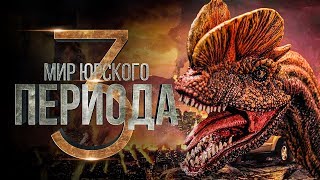 Мир Юрского периода 3 [Обзор] / [Трейлер 2 на русском]