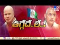 Ramachandrapuram  pilli subhash chandra bose vs minister venu   tv9