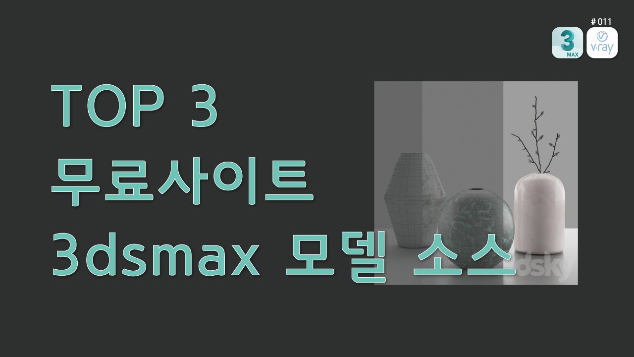 3ds max 전문가들이 모델링을 전부 할까? (Top3 3d모델링 무료사이트)_#011