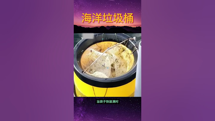 超厉害的海洋垃圾桶，减少海洋垃圾！
