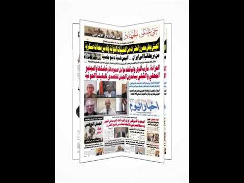 أخباراليوم_اليمن عدد السبت 23 أكتوبر 2021 - رقم (5320) ..