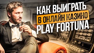 Как играть в игровые автоматы PLAY FORTUNA? Стратегии победы в автоматы PLAY FORTUNA screenshot 4