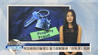 Information 南加租房詐騙增加 警方提醒警惕「假房源」陷阱 20260817 中旺速遞 Guide