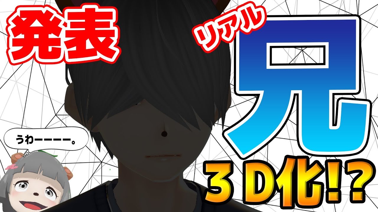 【解禁】ついに兄ぽこ3D化！？！？！？