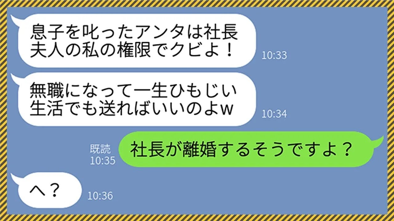【LINE】コネ入社の社長の連れ子が入社早々5時間の大遅刻。上司の私が注意すると社長夫人がブチギレ「息子を叱ったアンタはクビよ！」→翌日、社長が離婚したという噂を聞いて...www【総集編】
