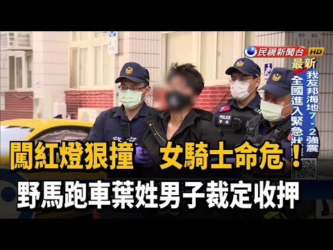 野馬男闖紅燈撞昏女騎士 觸公共危險罪、羈押獲准－民視新聞