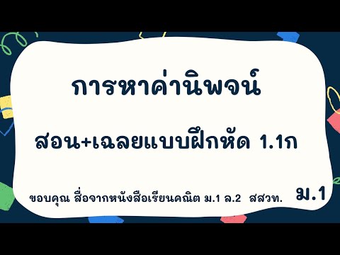 วีดีโอ: นิพจน์พีชคณิตมีส่วนประกอบอะไรบ้าง