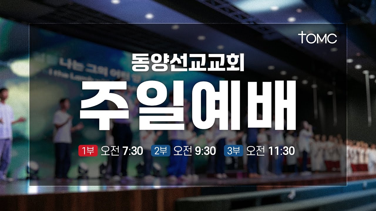 [동양선교교회] 주일 1부 예배 김지훈 담임목사 01.11.2026