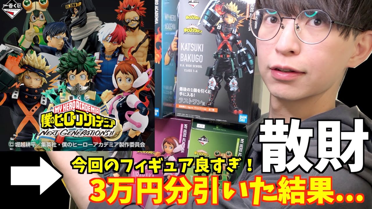 一番くじ】僕のヒーローアカデミア『NEXT GENERATIONS』に約3万円使っ