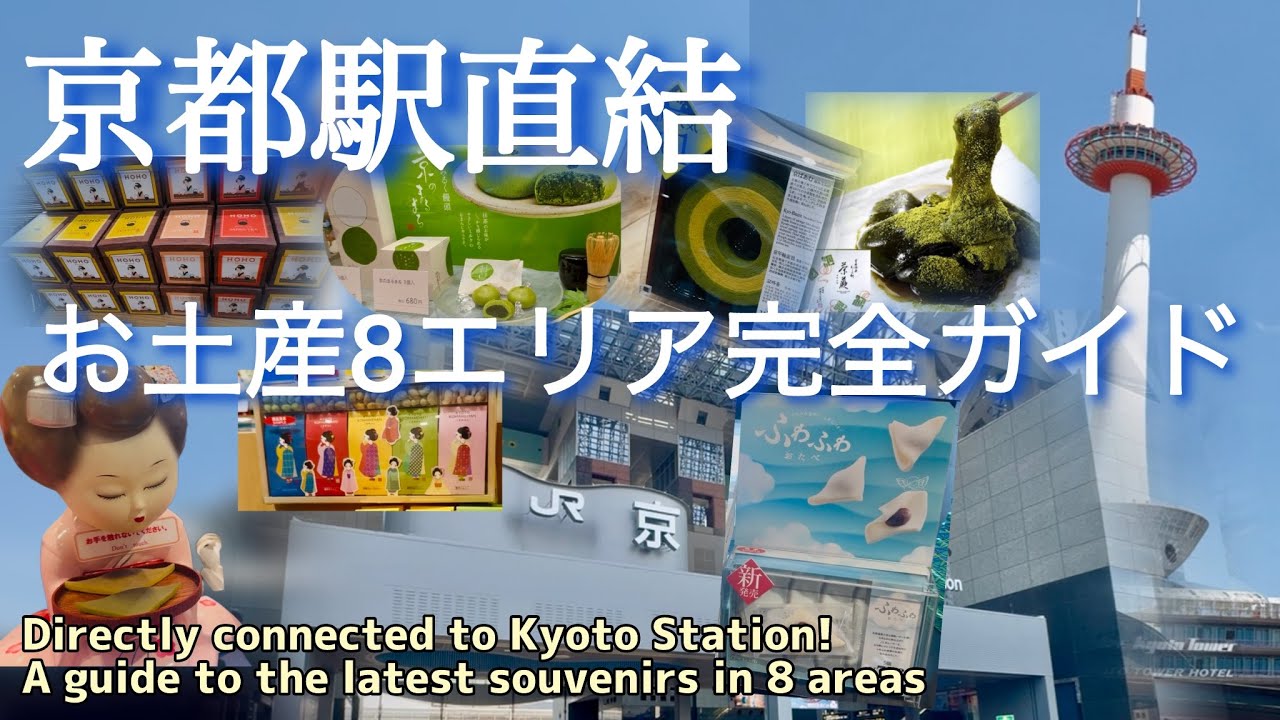 【京都駅直結】2025最新京みやげ❗️８エリア完全ガイド　Kyoto Station Souvenir Shop Guide: 8 Areas