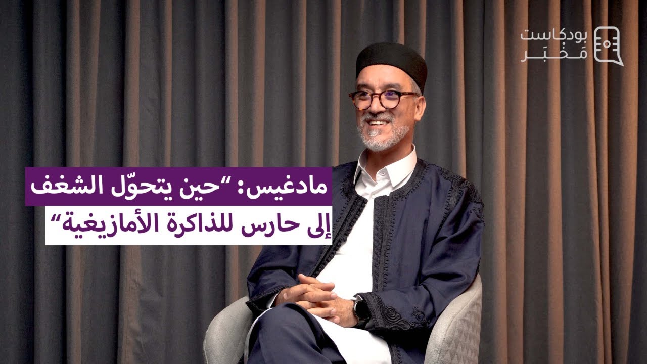 مادغيس: “حين يتحوّل الشغف إلى حارس للذاكرة الأمازيغية