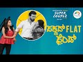 Super Couple | Episode 10 | Season Final | ಪಕ್ಕದ Flat ಫ್ರೆಂಡ್ | Kannada | Web Series