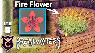 ФЕРМА КРАСНЫХ ЦВЕТКОВ! #18 Breakwaters