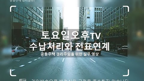 홍진 수납처리와 수납전표연계