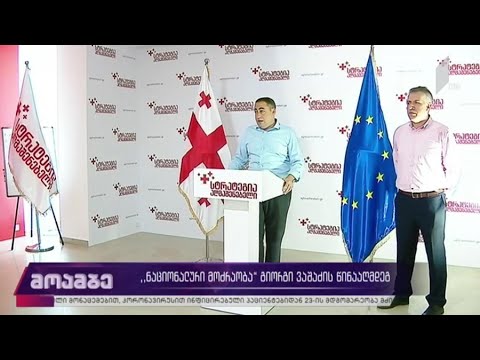 „ნაციონალური მოძრაობა“ გიორგი ვაშაძის წინააღმდეგ