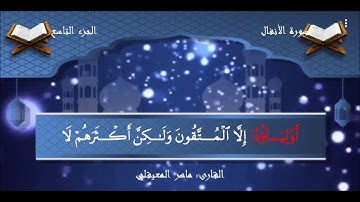 سورة الأنفال كاملة مكتوبة الشيخ ماهر المعيقليHD بجودة عالية- Surah Al-Anfal-Maher Almuaiqly