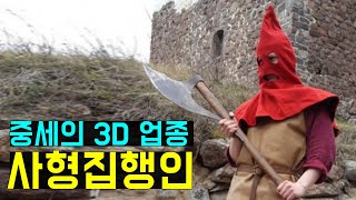 돈은 많이 벌지만 너무나 힘들었던 직업, 중세 사형집행인 (The medieval executioner)