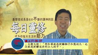 20160710   每日靈修 -- 操練信心        每日靈修 中信視頻