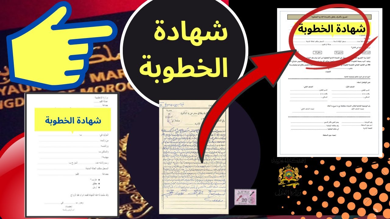 كيفاش نصاوب شهادة الخطوبة بالمغرب2022 طريقة الحصول على شهادة الخطوبة والوتائق المطلوبة 2022