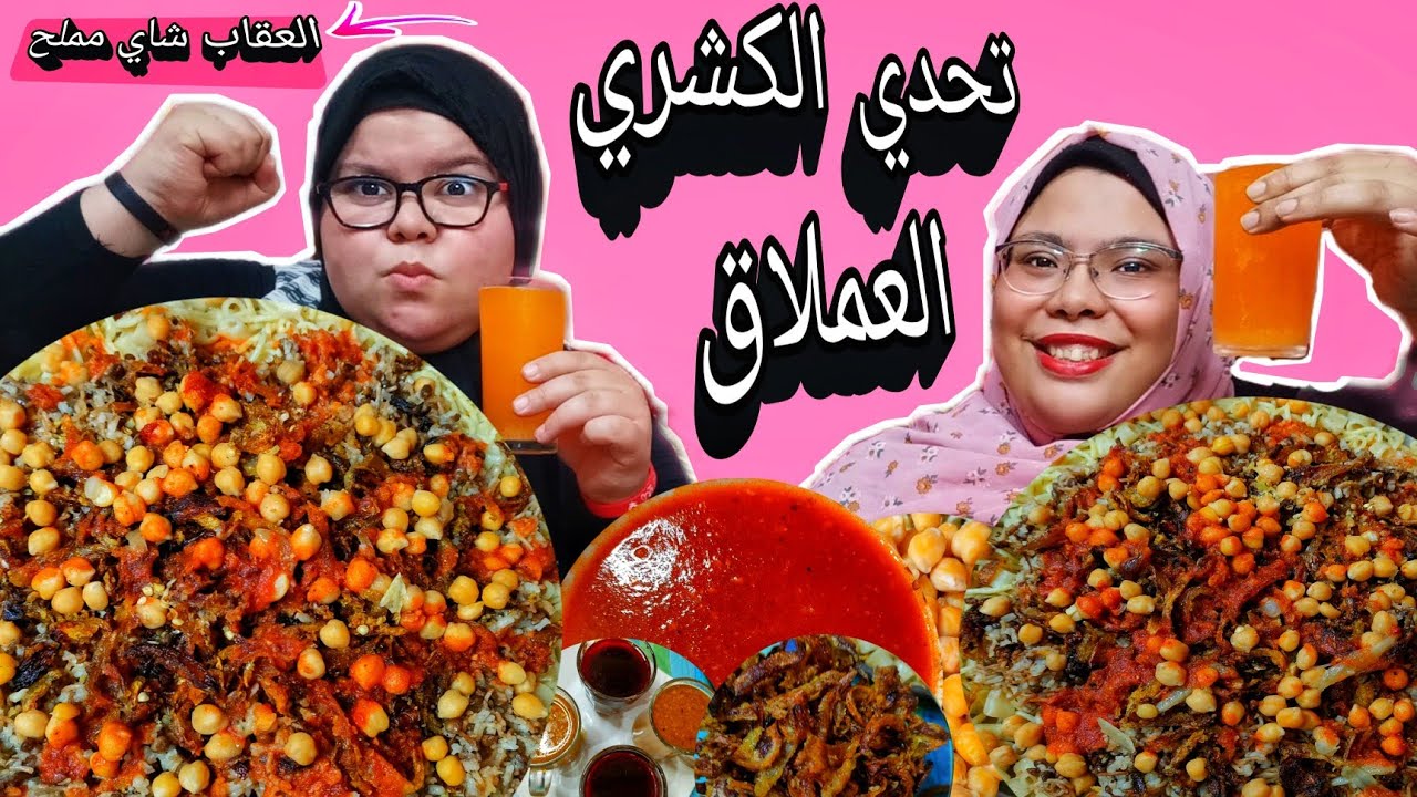 تحدي الكشري كميه عملاقه والعقاب صعب اوي 🤮