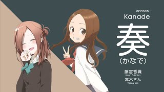(1:1 ratio) 奏 Kanade | Takagi San & Kaori Fujiyama