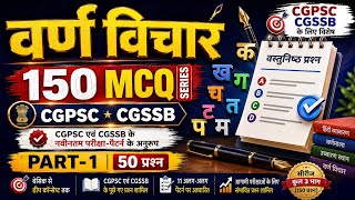वर्ण विचार MCQ | Varn Vichar MCQ in Hindi | प्रश्न 1–50 | CGPSC & CGSSB | Part 1