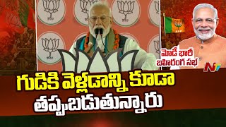 సొంత దేశంలోనే హిందువులను రెండో తరగతి పౌరులను చేస్తోంది | PM Modi | Narayanapet | Ntv