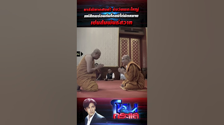 นารีพิฆาตสงฆ์! รับวันพระใหญ่แห่สึกพร้อมกันโดยมิได้นัดหมาย เซ่นสัมพันธ์สวาท l#โหนกระแส