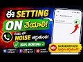 Call లో Background Noise ఉందా? 😡 ఈ Setting ON చేయండి #mobiletips #hiddensettings #noice