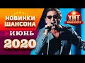 Новинки Шансона Июнь 2020