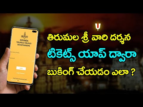 How to book Tirupathi Darsanam Tickets using android mobile app | Room booking | TTD Darshan Tickets