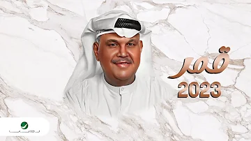 Nabeel Shuail - Qamar | Lyrics Video 2023 | نبيل شعيل - قمر