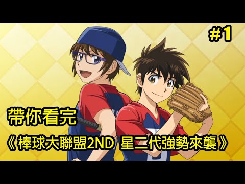 【棒球大聯盟2nd】子承父業?還是子"沉"父業?帶你看完第一季「星二代強勢來襲」│Part.1│再見小南門