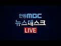뉴스데스크 / 2026.06.05.(금) / 안동MBC