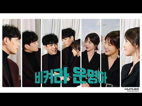비켜라운명아 제작발표회 비하인드 인터뷰영상