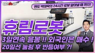 [휴림로봇 주가전망] 3일연속 음봉 !! 외국인은 매수 !! 20일선 눌림 후 반등 여부 ?!