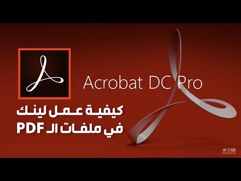 فيديو: كيف تجعل رابطًا نشطًا في ملف PDF؟